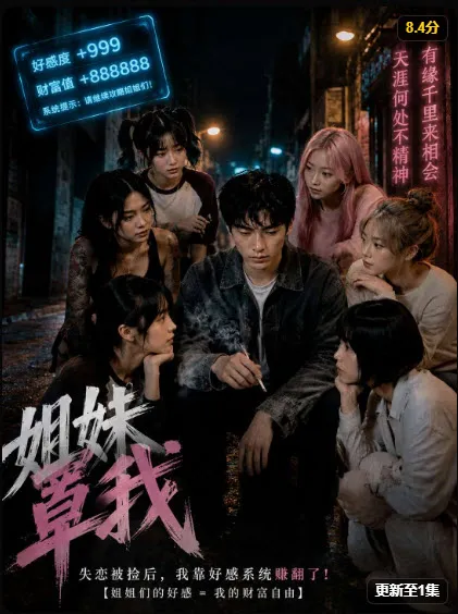 《姐妹罩我》短剧海报，都市轻喜题材，2026年9月3日上映