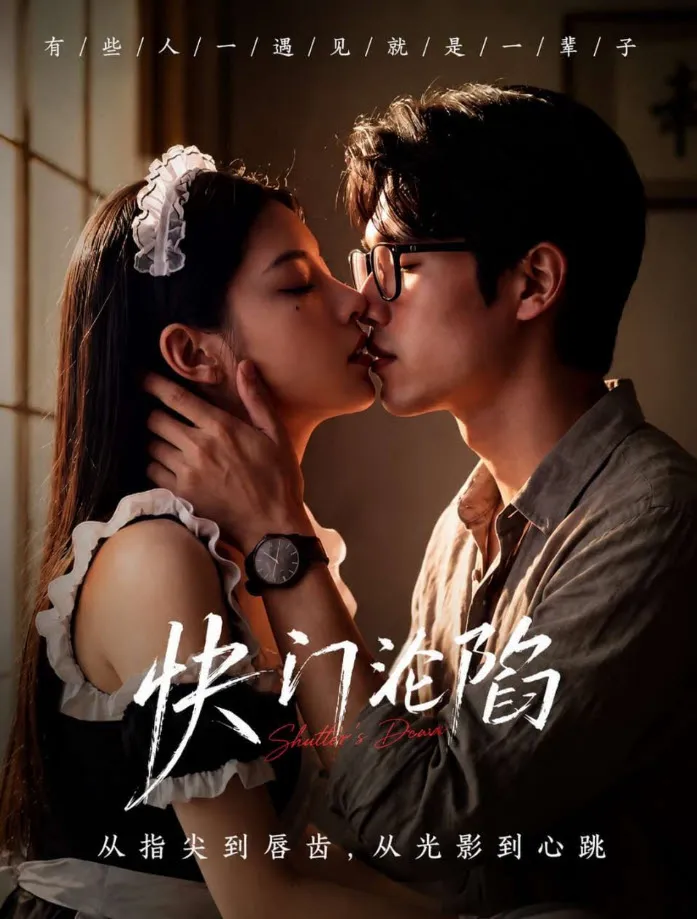 《快门沦陷》短剧海报，都市爱情题材，2026年9月28日上映